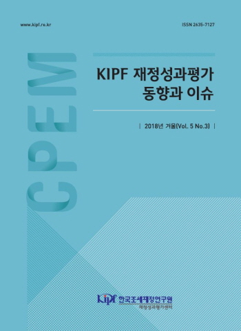 KIPF 재정성과평가 동향과 이슈 2018년 겨울(Vol. 5 No.3) cover image